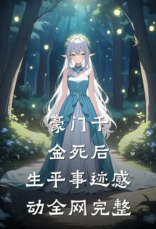 豪门千金死后，生平事迹感动全网完整