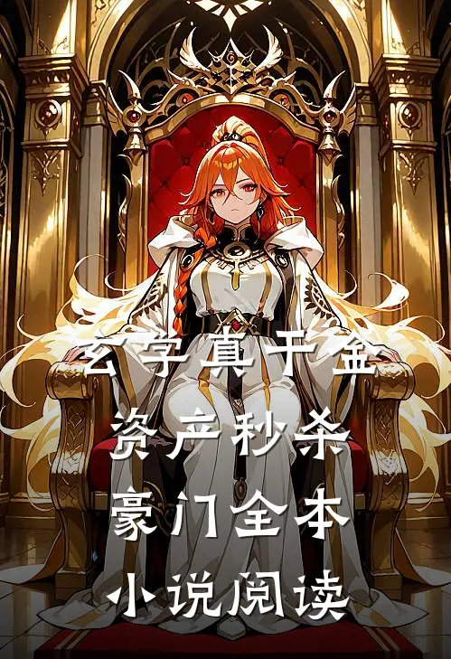 玄学真干金，资产秒杀豪门全本小说阅读
