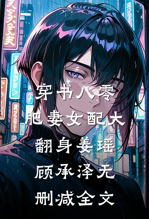 穿书八零，肥妻女配大翻身姜瑶顾承泽无删减全文