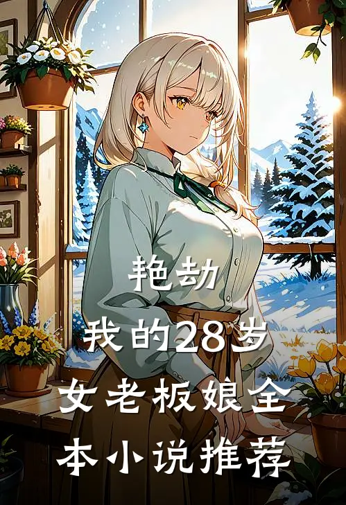 艳劫：我的28岁女老板娘全本小说推荐