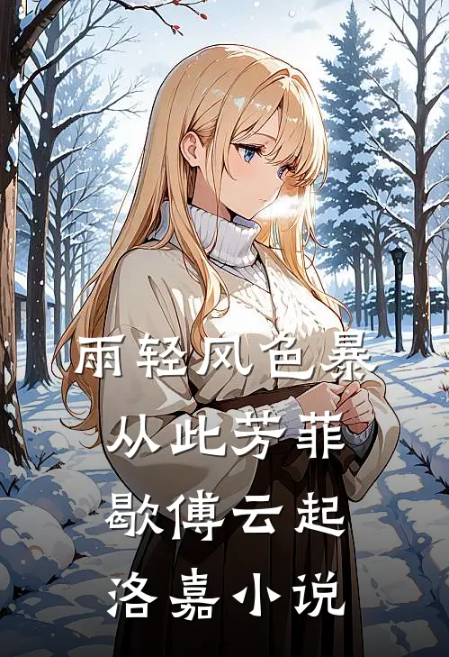 雨轻风色暴，从此芳菲歇傅云起洛嘉小说