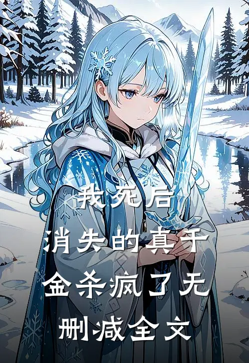我死后，消失的真千金杀疯了无删减全文