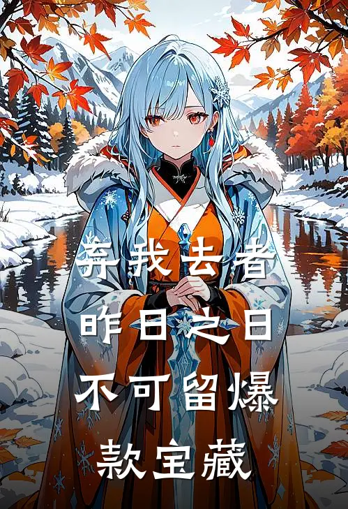 弃我去者，昨日之日不可留爆款宝藏