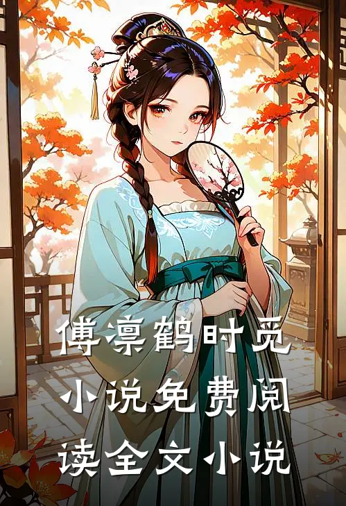 傅凛鹤时觅小说免费阅读全文小说