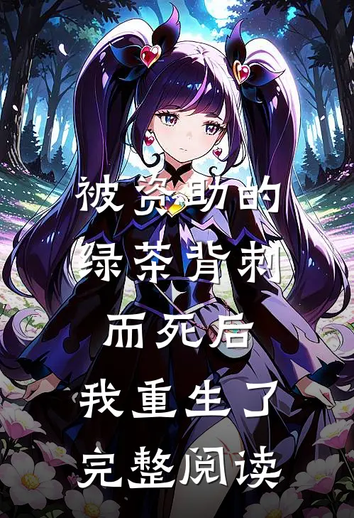 被资助的绿茶背刺而死后，我重生了完整阅读