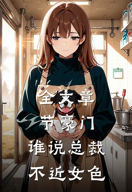 全文章节豪门：谁说总裁不近女色