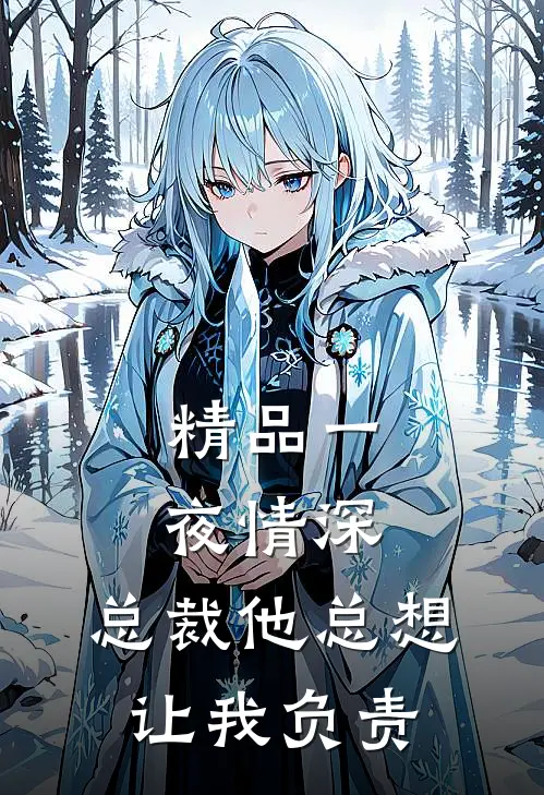 精品一夜情深：总裁他总想让我负责