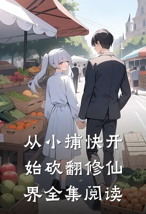 从小捕快开始砍翻修仙界全集阅读