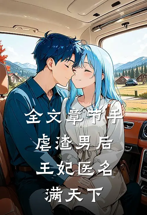 全文章节手虐渣男后，王妃医名满天下