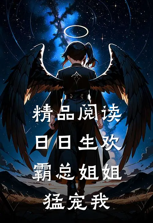 精品阅读日日生欢，霸总姐姐猛宠我