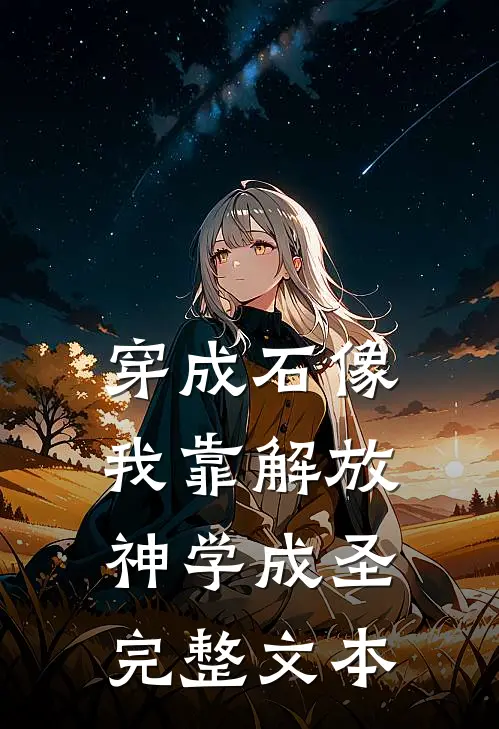 穿成石像，我靠解放神学成圣完整文本
