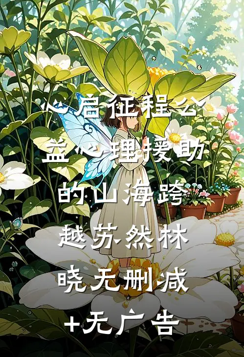 心启征程公益心理援助的山海跨越苏然林晓无删减+无广告