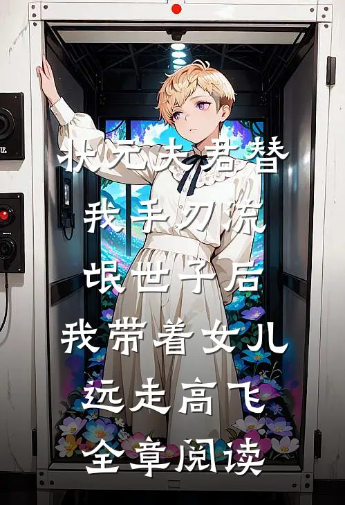 状元夫君替我手刃流氓世子后，我带着女儿远走高飞全章阅读