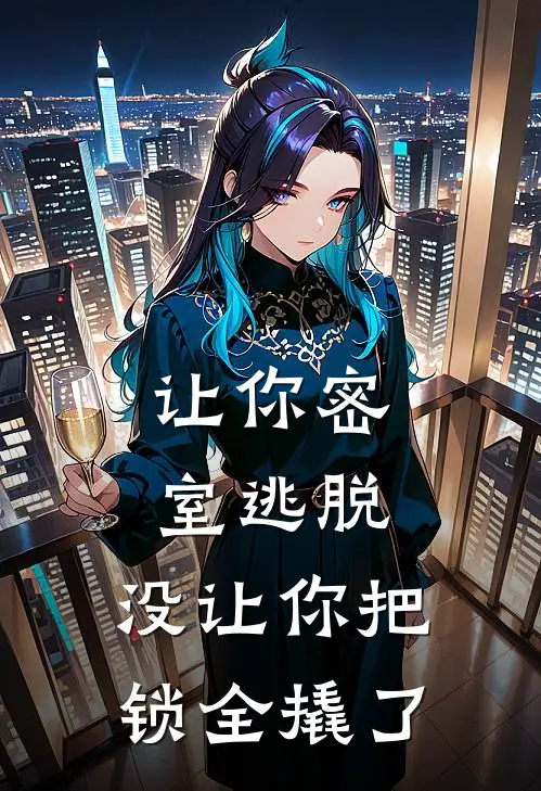 让你密室逃脱，没让你把锁全撬了