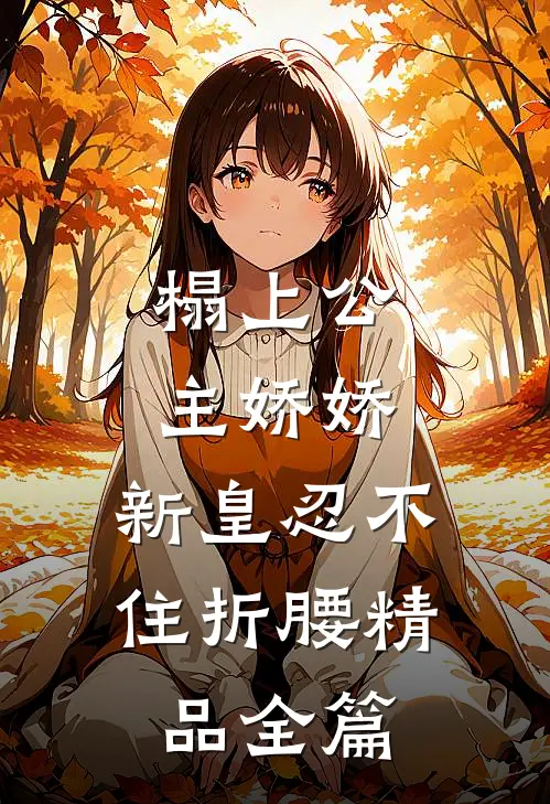 榻上公主娇娇，新皇忍不住折腰精品全篇