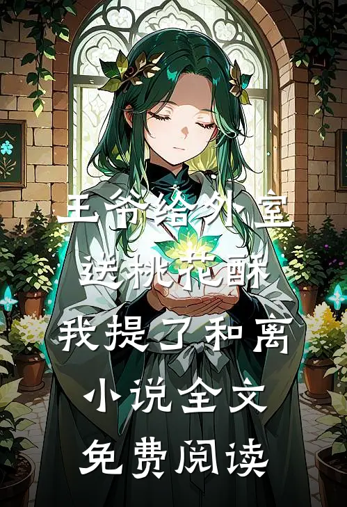 王爷给外室送桃花酥，我提了和离小说全文免费阅读