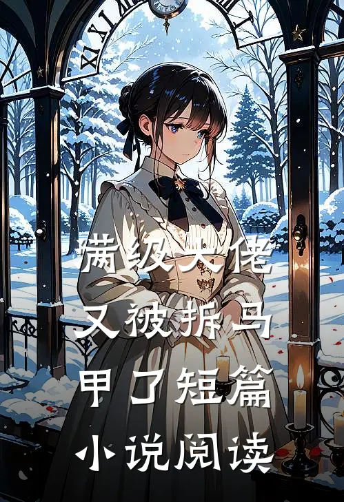 满级大佬又被拆马甲了短篇小说阅读