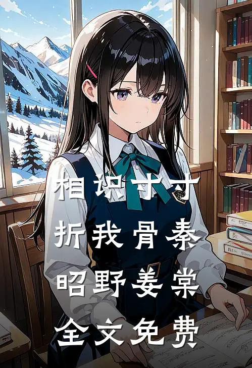 相识寸寸折我骨秦昭野姜棠全文免费