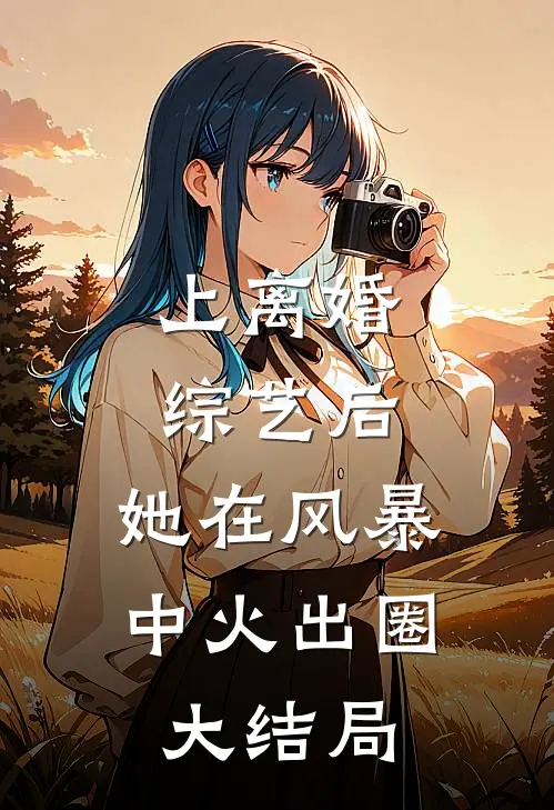上离婚综艺后，她在风暴中火出圈大结局