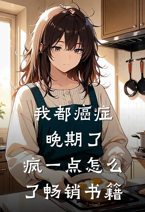 我都癌症晚期了，疯一点怎么了畅销书籍
