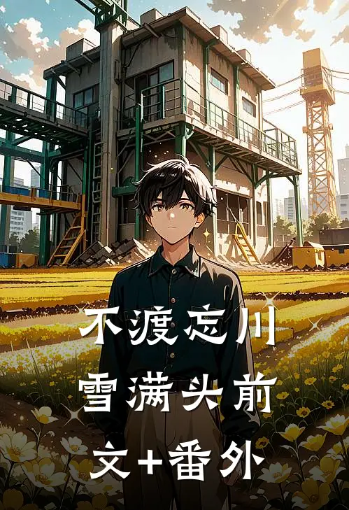 不渡忘川雪满头前文+番外