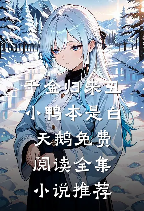 千金归来丑小鸭本是白天鹅免费阅读全集小说推荐