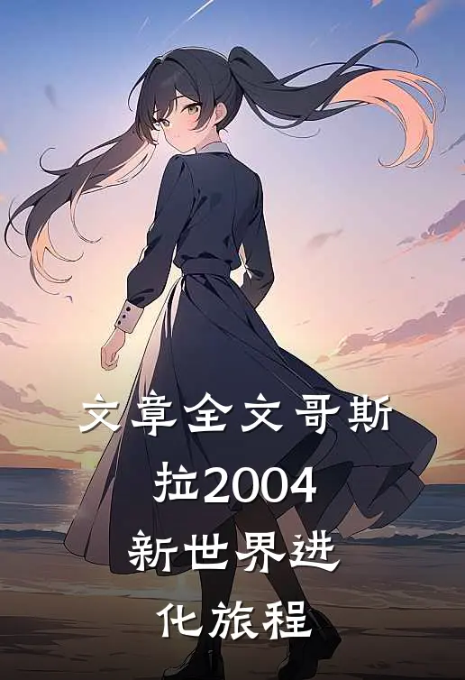 文章全文哥斯拉2004：新世界进化旅程