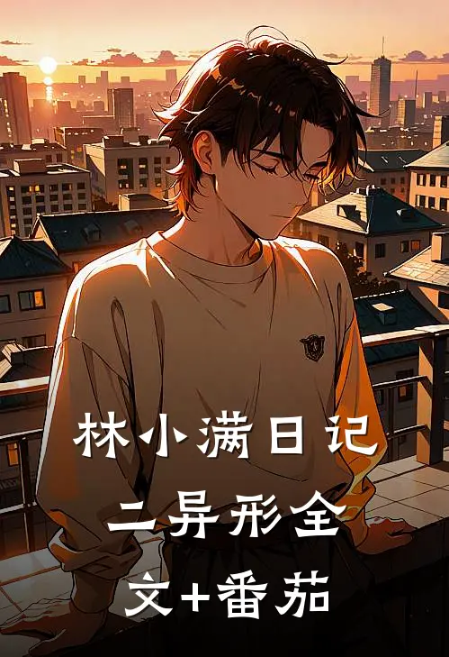 林小满日记二异形全文+番茄