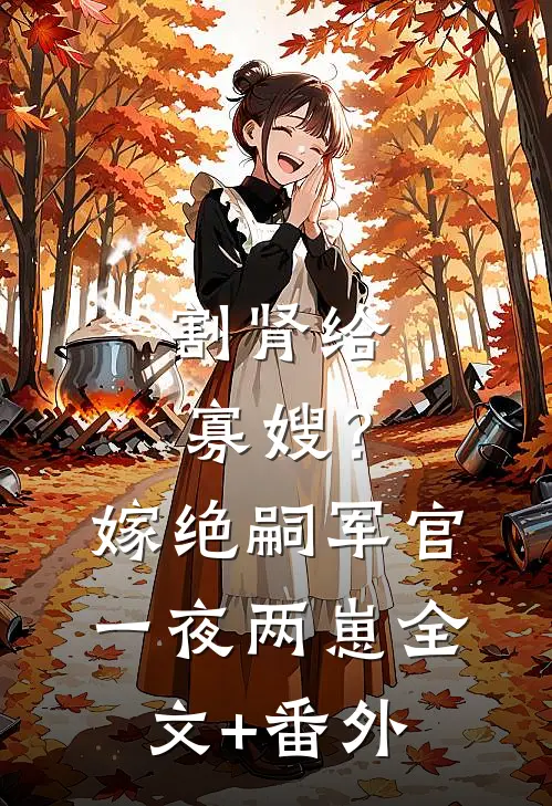 割肾给寡嫂？嫁绝嗣军官一夜两崽全文+番外