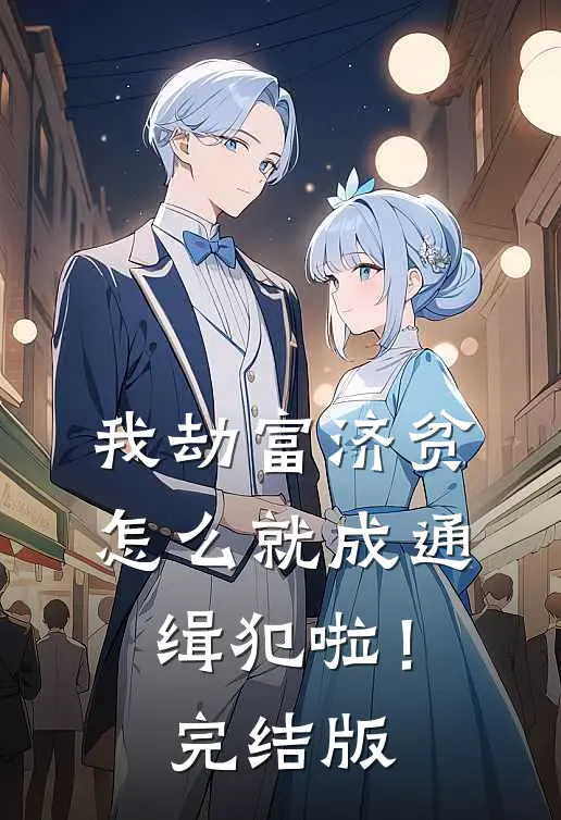 我劫富济贫，怎么就成通缉犯啦！完结版