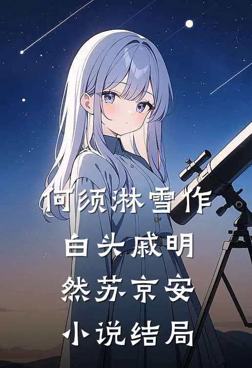 何须淋雪作白头戚明然苏京安小说结局