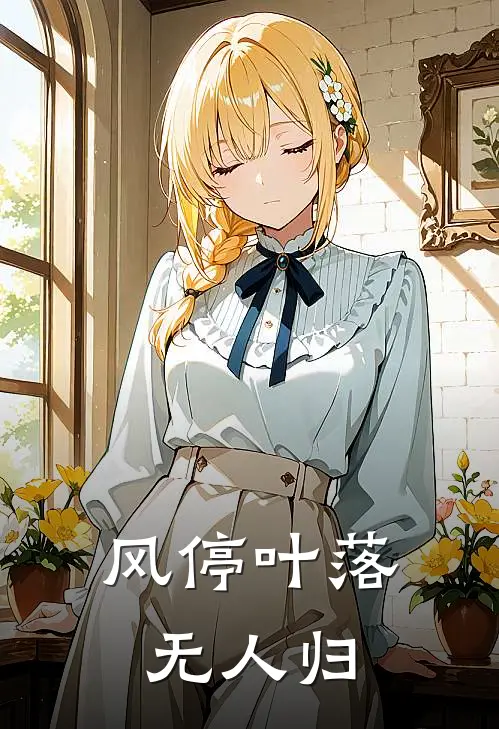 风停叶落无人归