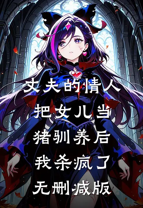 丈夫的情人把女儿当猪驯养后，我杀疯了无删减版
