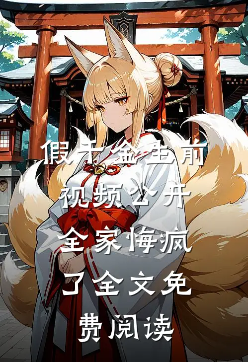 假千金生前视频公开，全家悔疯了全文免费阅读