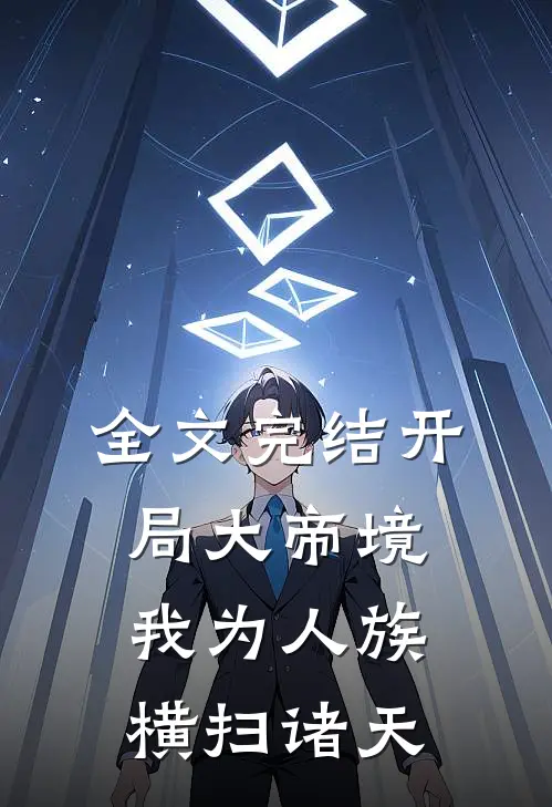 全文完结开局大帝境，我为人族横扫诸天