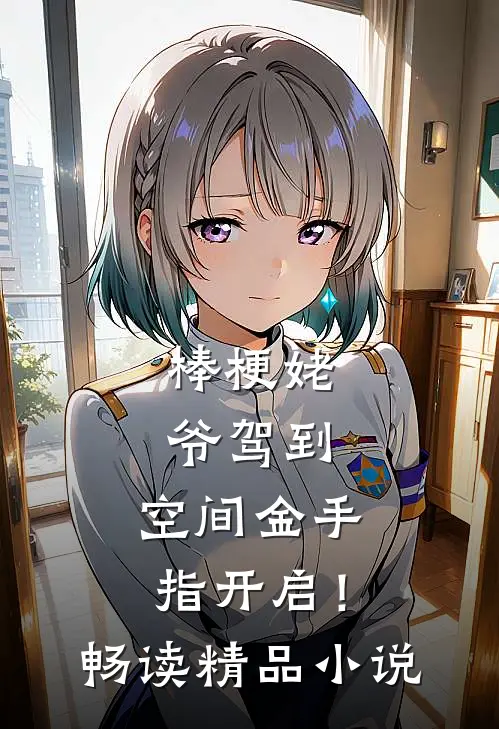 棒梗姥爷驾到，空间金手指开启！畅读精品小说