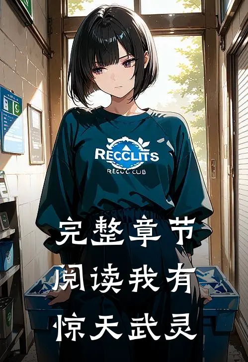 完整章节阅读我有惊天武灵