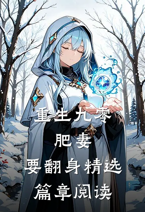 重生九零：肥妻，要翻身精选篇章阅读