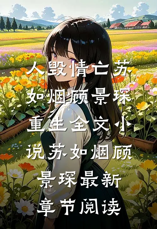 人毁情亡苏如烟顾景琛重生全文小说苏如烟顾景琛最新章节阅读