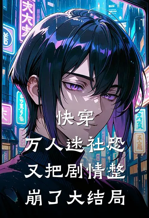快穿：万人迷社恐又把剧情整崩了大结局