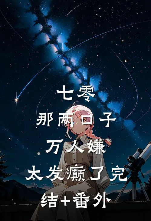 七零：那两口子万人嫌，太发癫了完结+番外