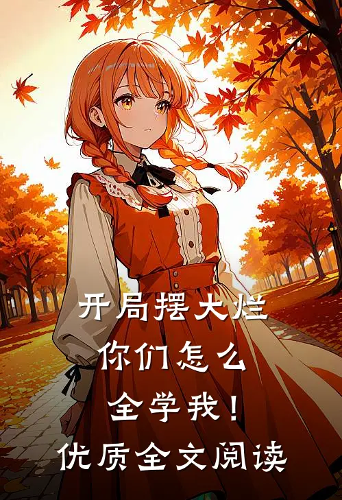 开局摆大烂，你们怎么全学我！优质全文阅读