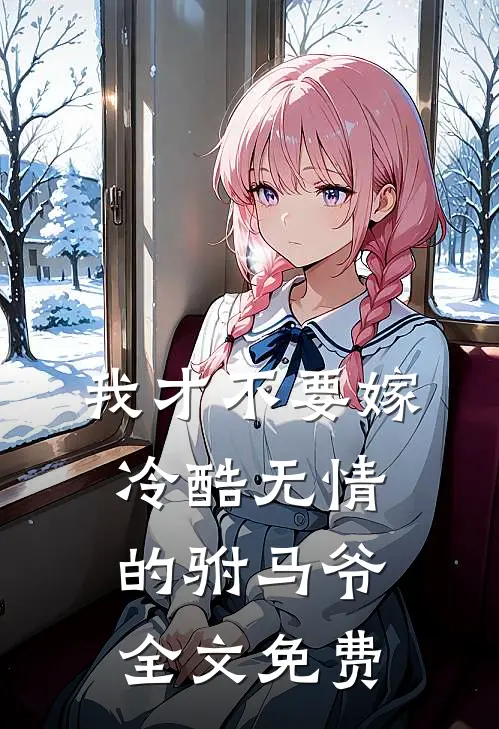 我才不要嫁冷酷无情的驸马爷全文免费