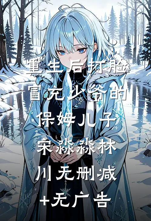 重生后打脸冒充少爷的保姆儿子宋淼淼林川无删减+无广告
