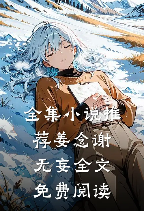 全集小说推荐姜念谢无妄全文免费阅读