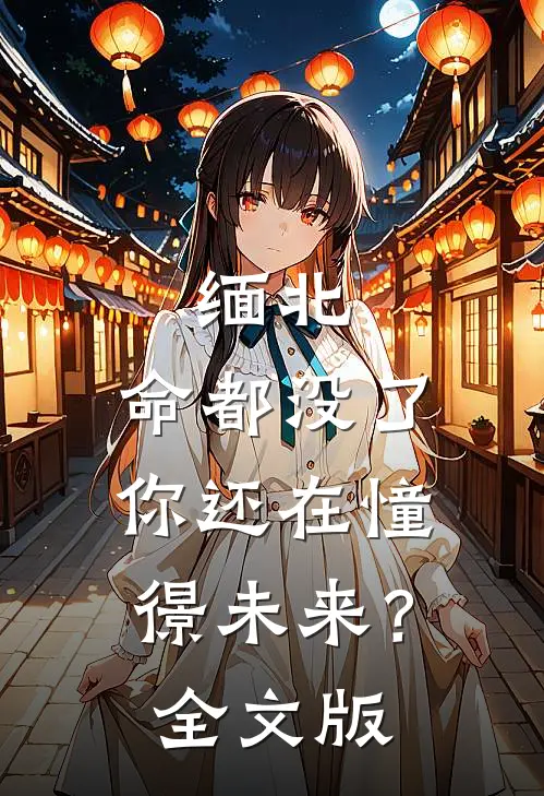 缅北：命都没了，你还在憧憬未来？全文版