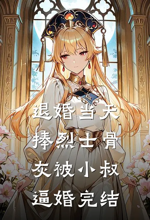 退婚当天捧烈士骨灰被小叔逼婚完结