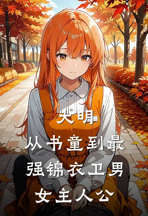 大明：从书童到最强锦衣卫男女主人公
