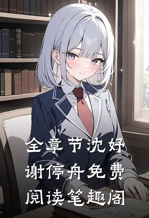 全章节沈妤谢停舟免费阅读笔趣阁