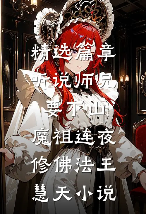精选篇章听说师兄要下山，魔祖连夜修佛法王慧天小说